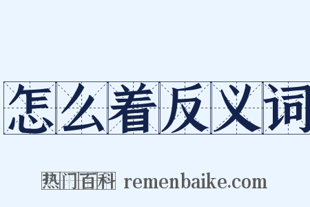 怎么着反义词是什么意思的图片